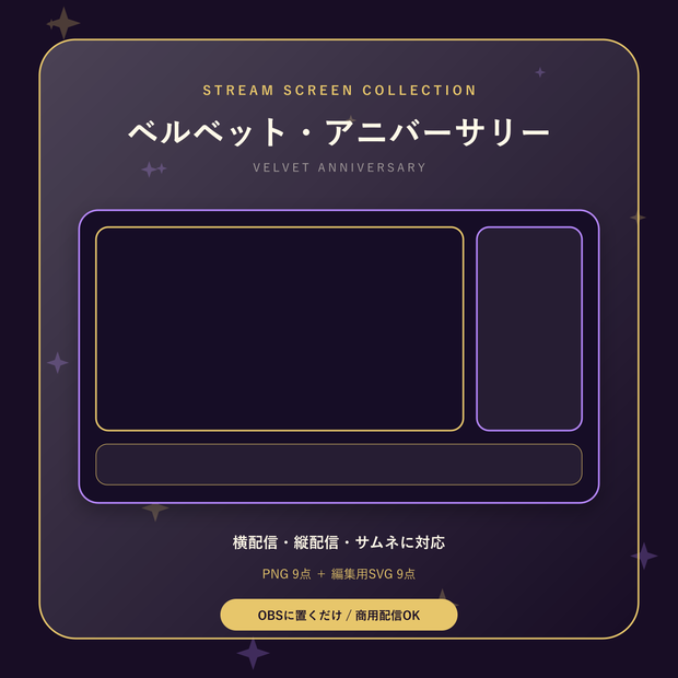 【配信画面9点セット】ベルベット・アニバーサリー｜OBS・VTuber・縦型対応