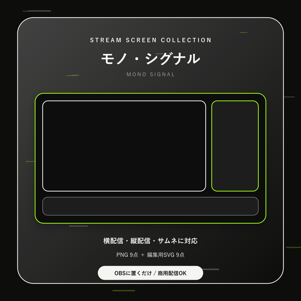 【配信画面9点セット】モノ・シグナル｜OBS・VTuber・縦型対応