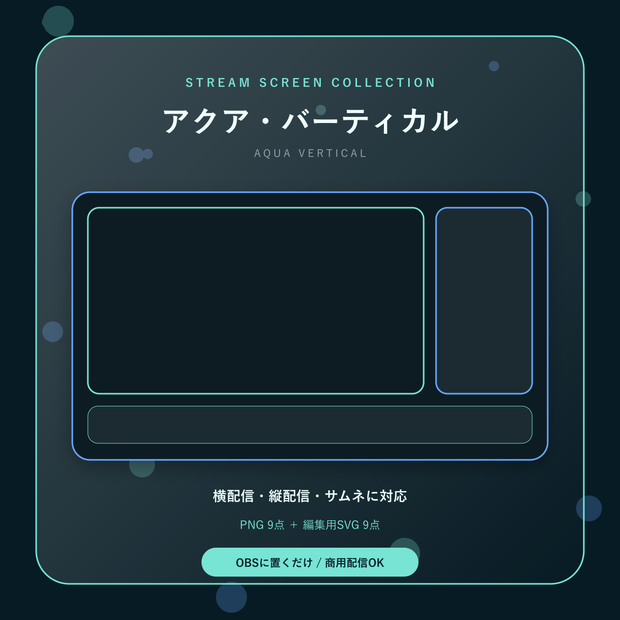 【配信画面9点セット】アクア・バーティカル｜OBS・VTuber・縦型対応
