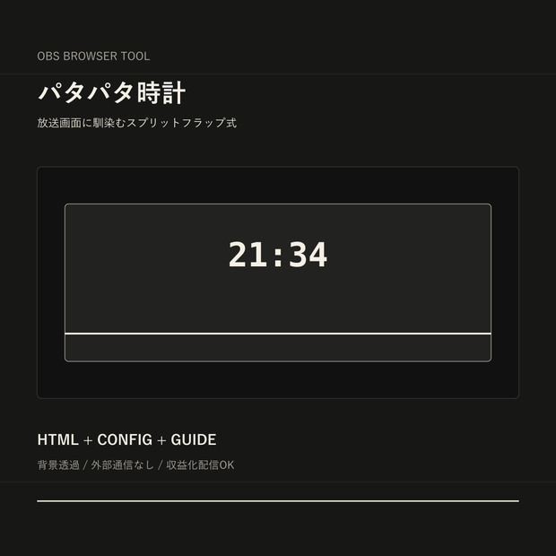 【OBS用HTMLツール】パタパタ時計｜ブラウザソース・背景透過