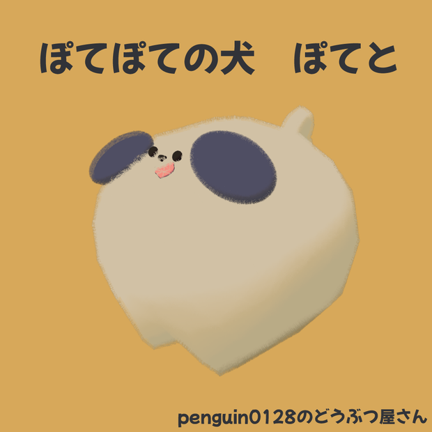 【とってもかわいい】ぽてぽての犬　ぽてと【VRC対応】