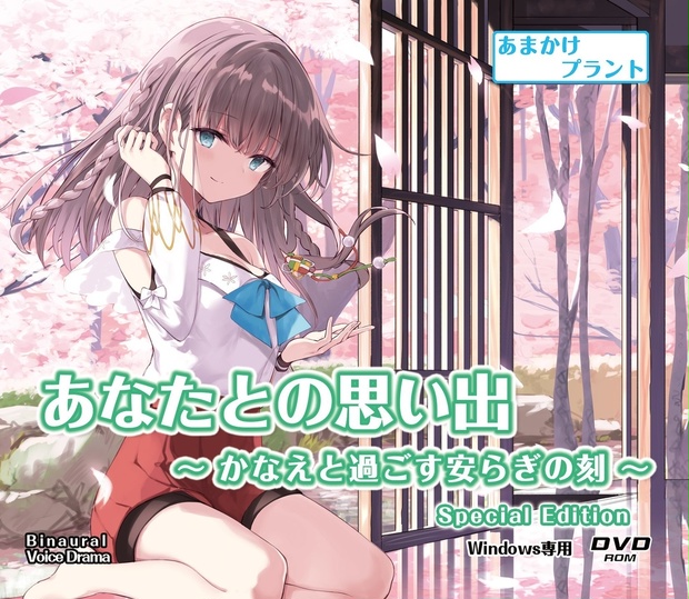 CV.石見舞菜香】ASMRあなたとの思い出～かなえと過ごす安らぎの