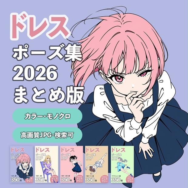 ドレスポーズ集2026 全5巻セット（カラー・モノクロ／検索辞書付き）