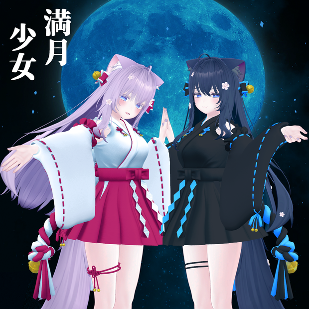 【!!年末♡年始セール中!!】🌕満月少女🌕【18アバター対応】