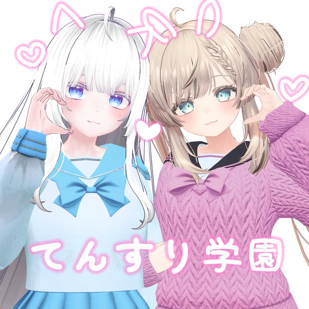 【!!年末♡年始セール中!!】📚てんすり学園📚【17アバター対応】