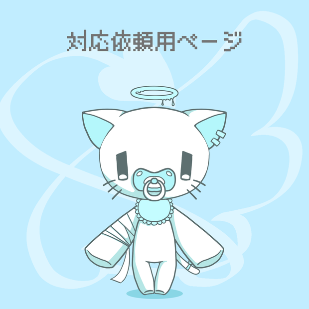 🧸🫧対応用ページ🫧🧸