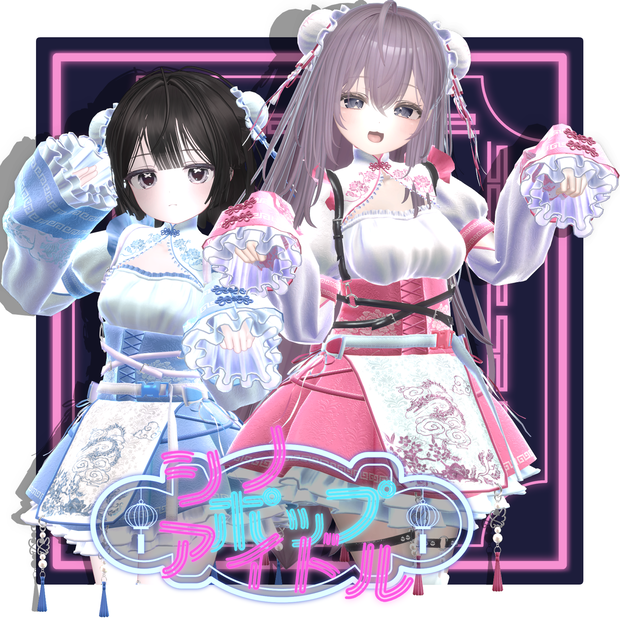 🐼☯ Sino Pop Idol ☯🐼【20アバター対応】