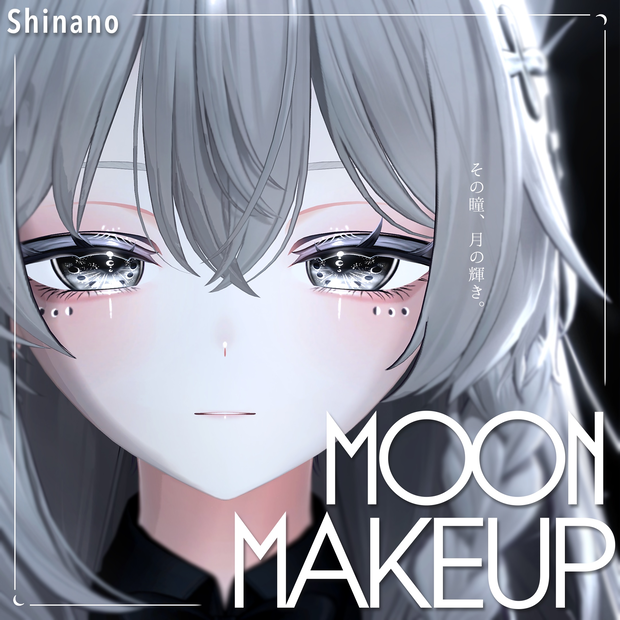 【しなの Shinano】ムーンメイク ☾ Moon Makeup ☾