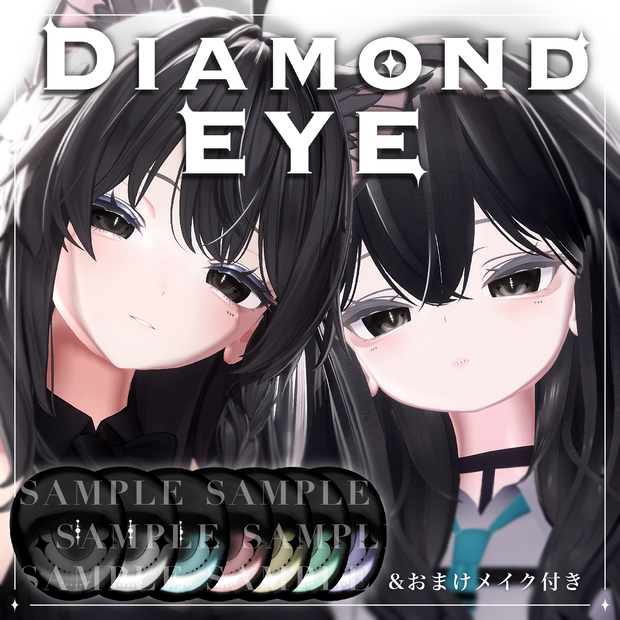 【6アバター対応】ダイヤアイ ✦ Diamond eye ✦