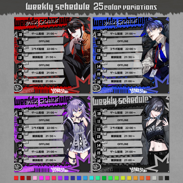 【無料◎】カッコいいスケジュール表 (正方形) 全25色【VTuber・配信者向け】
