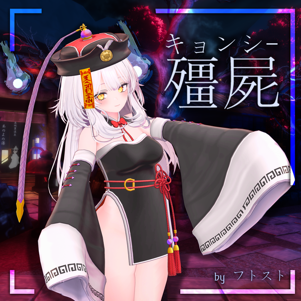 キョンシー【セレスティア用】