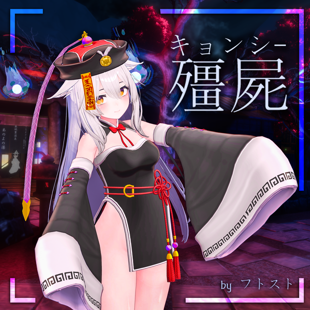 キョンシー【桔梗用】