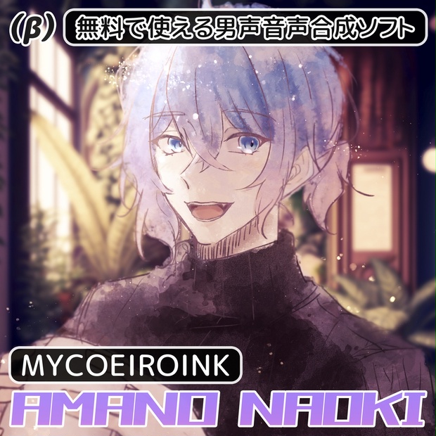 MYCOEIROINK］ 天野なおき（β） ［無料で使える男声トーク音源