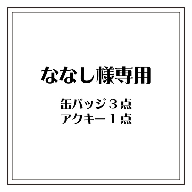 ななし様専用🌹