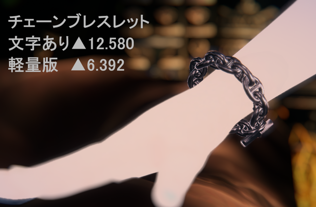 【VRChat想定】チェーンブレスレット