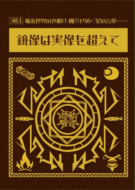 TRPG】魔術世界の夜明け、綯い交ぜ紡ぐ星の言葉––– 「鏡像は実像を超え