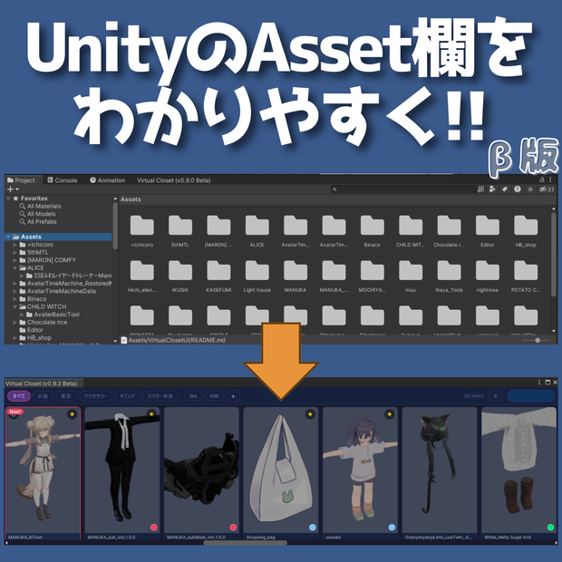 アセット欄を分かりやすく！ Virtual Closet UI - VRChatアバター改変ツール