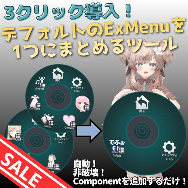【GWセール‼】【VRChat】アバターにもともとあるExMenuを1つにまとめるツール｜Avatar Root Menu Tidy Tool｜NDMF対応