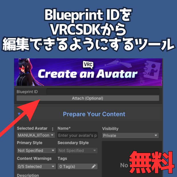 【無料】 Blueprint IDをVRCSDKから編集できるようにするやつ VRChat