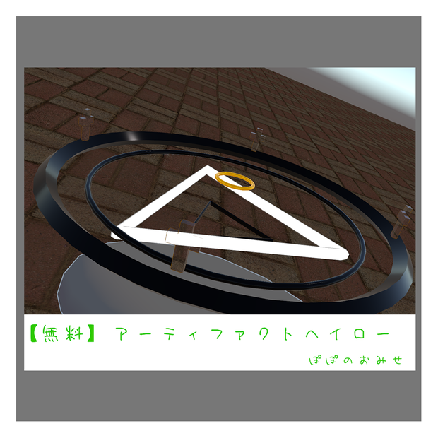 【無料】アーティファクトヘイロー