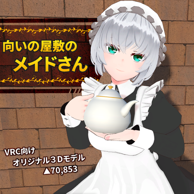 【VRchat向け オリジナル３Dモデル】向いの屋敷のメイドさん