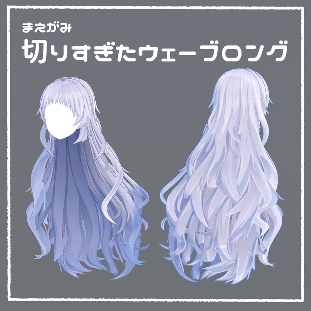 【VRChat向け髪型】前髪切りすぎたウェーブロング（桔梗・しなの対応）