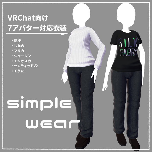 【VRChat向け衣装】シンプルウェア（7アバター対応）