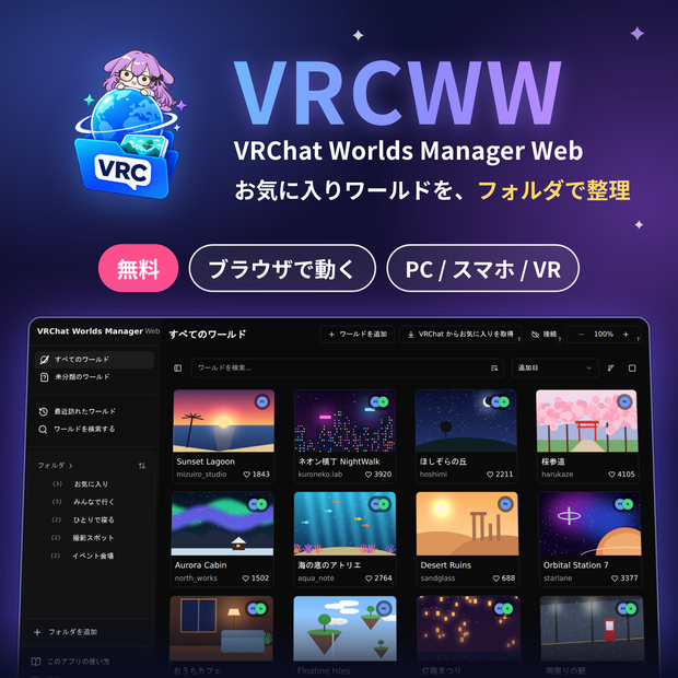 VRChat Worlds Manager Web（VRCWW）｜お気に入りワールド整理ツール【無料・ブラウザで動作】