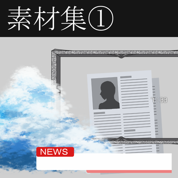 気まぐれ素材集