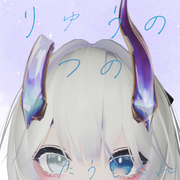 りゅうの角