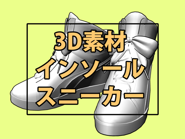 インソールスニーカー【3Dモデル】