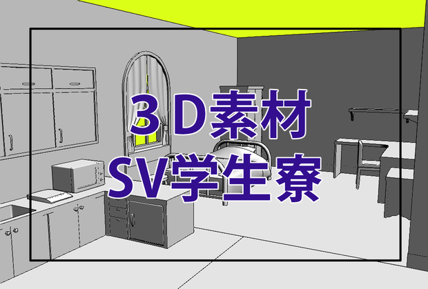 SV学生寮【3Dモデル】