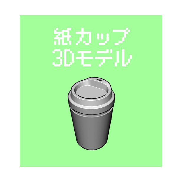 紙カップ【3Dモデル】