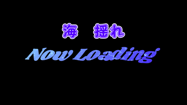 海風　NowLoading
