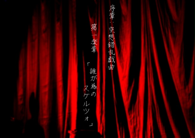 戯曲 空想狂想妄想 下谷家の思考 Booth