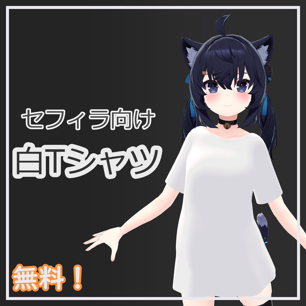 【無料】セフィラ向け無地白Tシャツ