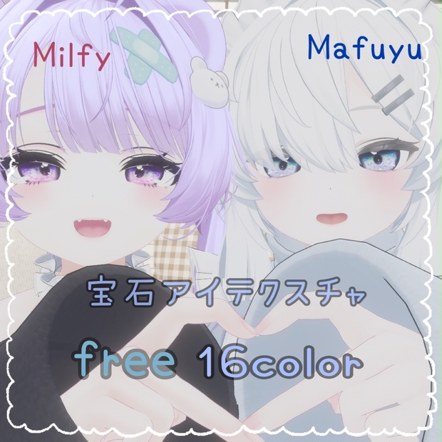 【Mafuyu&Milfy対応】【free/無料】宝石EyeTexture　