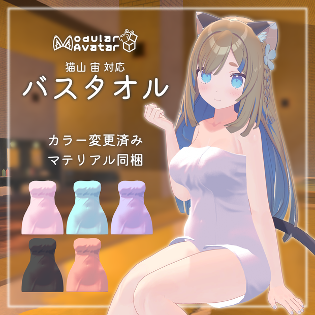 【猫山宙対応】バスタオル【MA対応】
