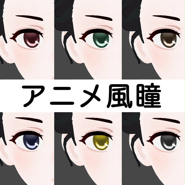 Grus用アニメ風瞳texture
