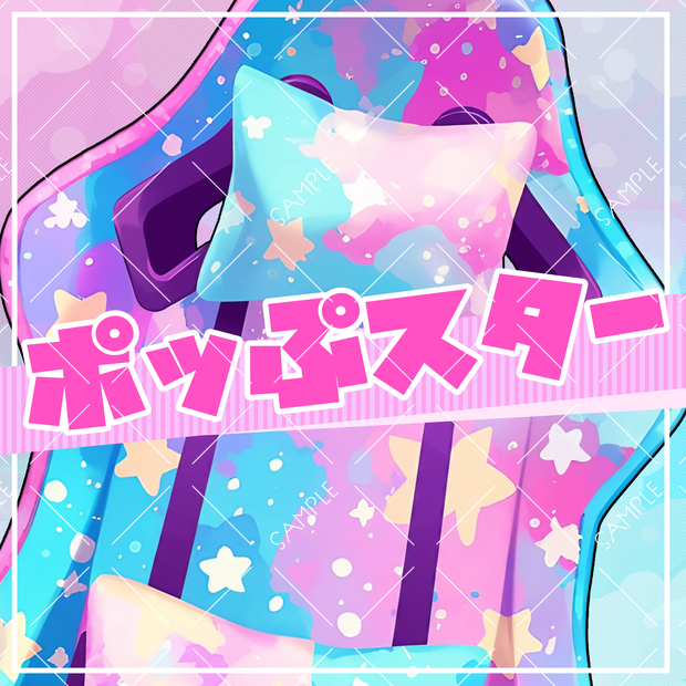 【VTuber】ゲーミングチェア #ポッぷスター