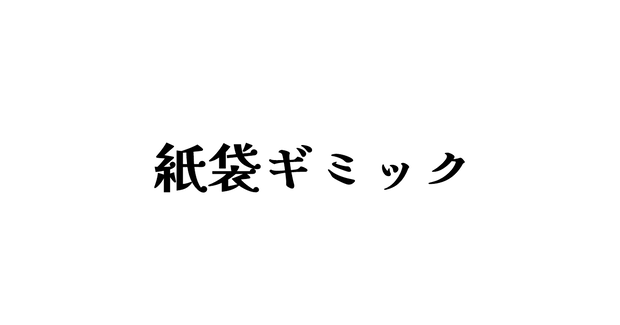 【無料】紙袋ギミック