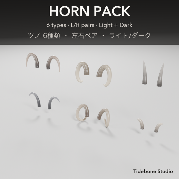 【VRChat想定】ツノパック 6種類 ライト/ダーク｜Horn Pack【Tidebone Studio】