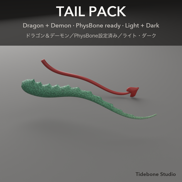 【VRChat想定】しっぽ2種 ドラゴン＆デーモン PhysBone設定済み ライト/ダーク｜Tail Pack【Tidebone Studio】