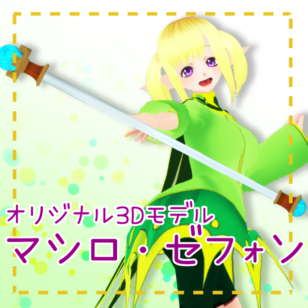 オリジナル3Dモデル【マシロ・ゼフォン】