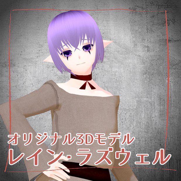 オリジナル3Dモデル【レイン・ラズウェル】