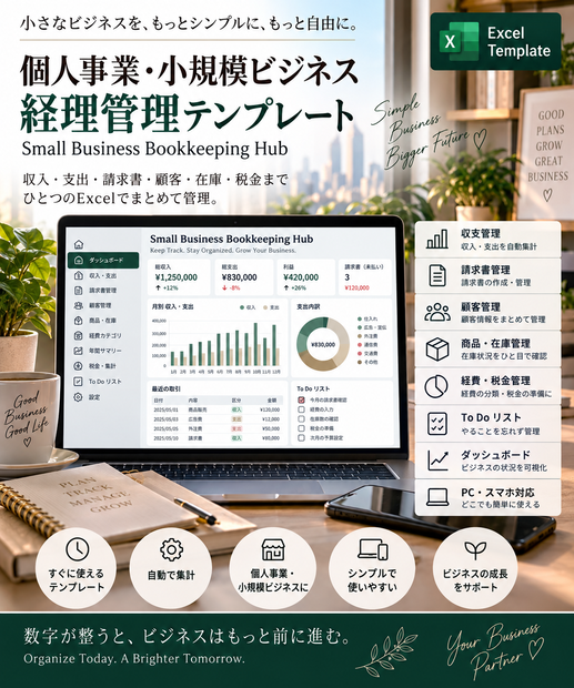 個人事業・小規模ビジネス経理管理テンプレート | Small Business Bookkeeping Hub | Excel
