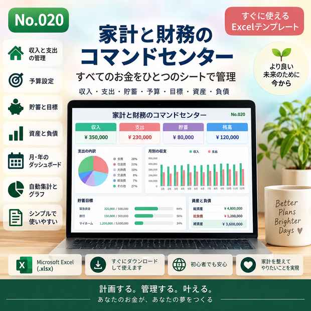 家計・財務管理 Excel テンプレート｜予算・収支・貯蓄管理