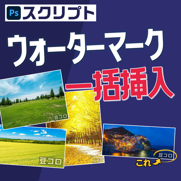 【Photoshopスクリプト】大量の画像にウォーターマーク一括挿入