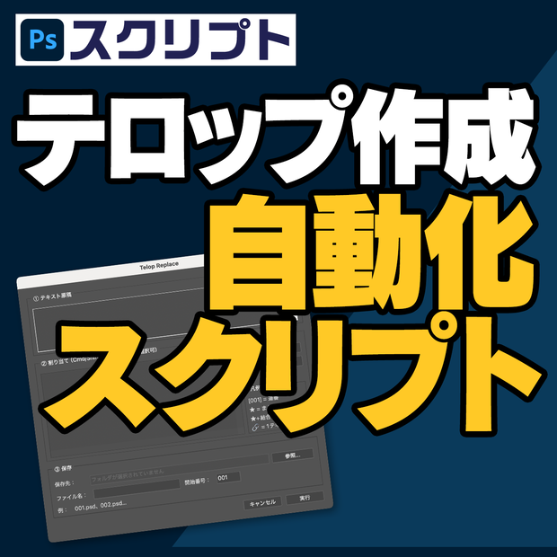 【Photoshopスクリプト】スタイルを選ぶだけ！テロップ作成を自動化