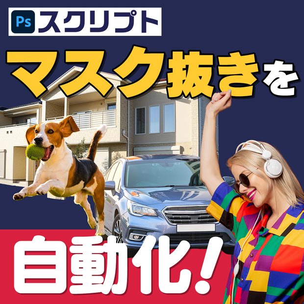 【Photoshopスクリプト】100枚の写真も一括でマスク抜き！被写体自動切り抜きツール